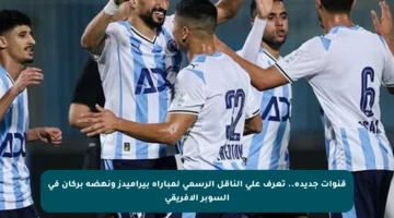 قنوات جديدة.. تعرف على الناقل الرسمي لمباراة بيراميدز ونهضة بركان في السوبر الأفريقي